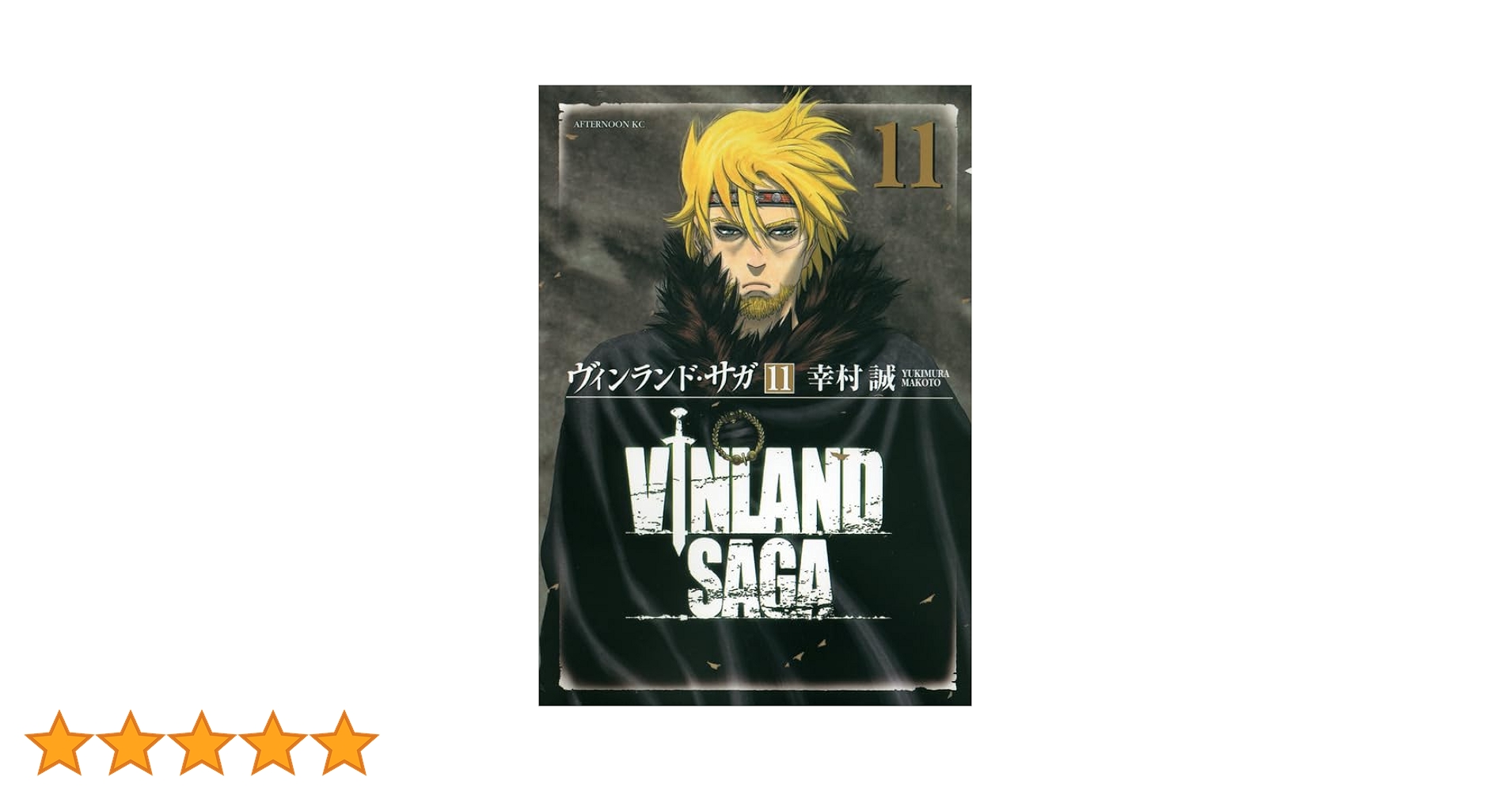Amazon.co.jp: ヴィンランド・サガ(11) (アフタヌーンKC) : 幸村